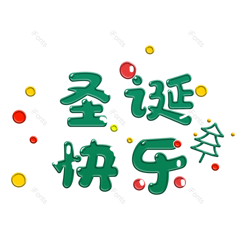 圣诞快乐图片,元素,PNG,免抠素材